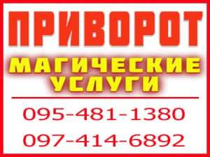 Приворот. Соединяю СУДЬБЫ, верну мужа, жену - оголошення