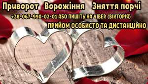 Приворот без гріха й шкоди. Ворожіння. Зняття порчі . - объявление