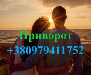 Приворот в Днепре на мужчину. Приворот в Днепре на женщину. Действенный приворот в Днепре - объявление