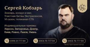 Приворот в Житомирі. Приворот на відстані. Прив'язування. Маг Сергій Кобзар. Житомир. - объявление