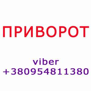 Приворот в Луцке. Приворот в Украине, приворот парня, приворот по фото, любовный приворот, белый приворот, мощный приворот - оголошення