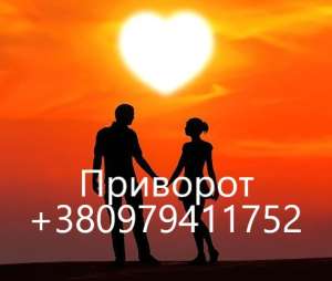 Приворот в Сумах. Возврат мужа, жены, парня. Приворот по фото в Сумах - оголошення