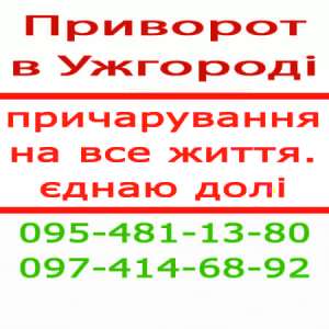 Приворот в Ужгороде. Помощь мага. Приворот в Ужгороде и любой местности - объявление