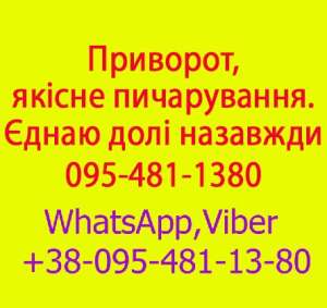 Приворот в Ужгороді та будь-якому місті. Міцний приворот, Ужгород та будь-яке місто - оголошення