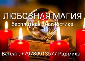 Приворот в Хабаровске. Оплата возможна по результату. - объявление
