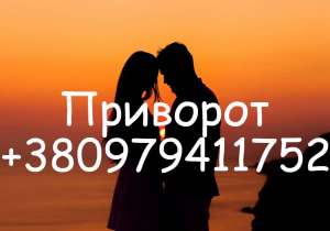 Приворот в Чернигове. Профессиональный приворот в Чернигове. - оголошення