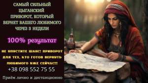 Приворот, который вернет вашего любимого через 3 недели. - объявление
