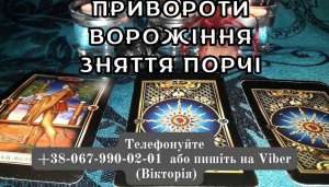 Приворот на коханогo. Ворожіння на картах Таро. Зняття порчі. - оголошення