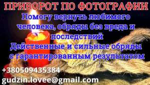 Приворот на расстоянии. Приворот на мужа. Приворот на жену. Приворот на любовь. Любовный приворот. Приворот навсегда. Приворот мес - оголошення