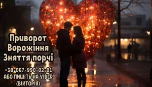 Приворот на чоловіка. Ворожіння на майбутнє. Зняття порчі. - объявление