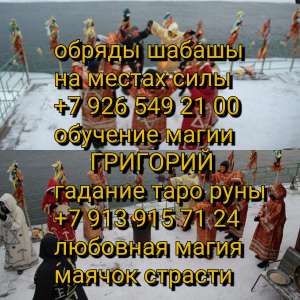 Приворот по магии Вуду. Гадание руны на Таро . Бизнес-магия. Магия денег. Я предлагаю Вам: - мощный приворот. - приворот по фотогр - объявление