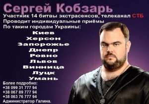 Приворот, приворот с гарантией, гармонизация отношений. Сергей Кобзарь. Житомир. - оголошення