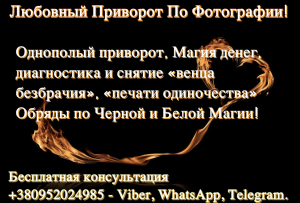 Приворот, решение ваших проблем, гадание на ТАРО, защита от негатива, привлечение удачи и денежного потока, верну любивого человек - объявление