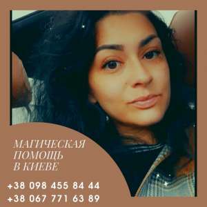Приворот, снятие порчи, расклад на таро, личный прием Киев. - объявление