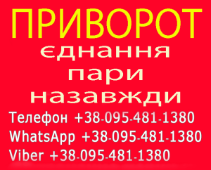 Приворот у Броварах. Міцний приворот у Броварах - объявление