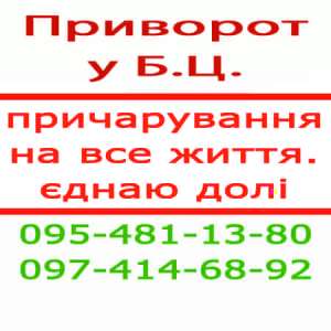 Приворот у Білій Церкві. Приворот, Біла Церква. Міцний приворот, надійний приворот, білий приворот, дужий приворот - оголошення