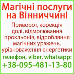 Приворот у Вінниці. Безгрішний приворот у Вінниці та будь-якому місті - оголошення