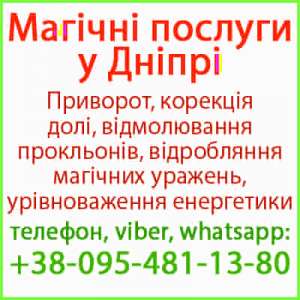 Приворот у Дніпрі. Безгрішний приворот у Дніпрі та будь-якому місті - оголошення