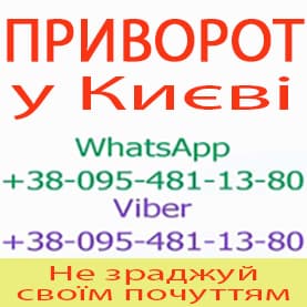 Приворот у Києві. Приворот у Києві назавжди. Уникнути розлучення - объявление
