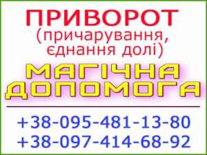 Приворот у Ковелі. Приворот назавжди. Уникнути розлучення - объявление