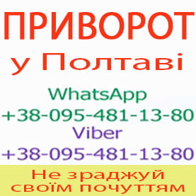 Приворот у Полтаві. Приворот у Полтаві назавжди. Уникнути розлучення - объявление