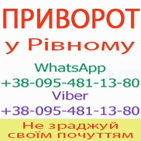 Приворот у Рівному. Приворот у Рівному назавжди. Уникнути розлучення