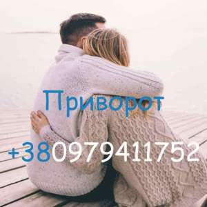 Приворот у Тернополі. Тривкий приворот у Тернополі. Гарантований приворот у Тернополі - объявление