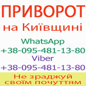 Приворот у Фастові. Пожиттєвий приворот у Фастові. Білий приворот у Фастові - объявление