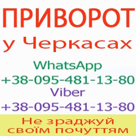 Приворот у Черкасах. Приворот у Черкасах назавжди. Уникнути розлучення