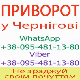 Приворот у Чернігові. Приворот у Чернігові назавжди. Уникнути розлучення - объявление
