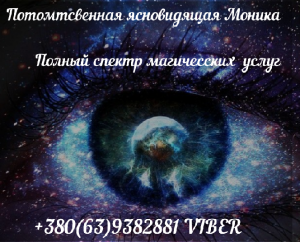 Привороты. Опытная ясновидящая Львов. Консультация ясновидящей онлайн. - оголошення