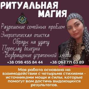Привороты и ритуалы в Киеве. Любовные обряды. - оголошення