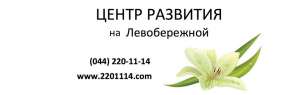 Приглашаем посетить “Центр развития на Левобережной” - объявление