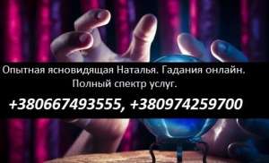 Прием у экстрасенса онлайн. Гадание дистанционно. Самая сильная ясновидящая. - оголошення
