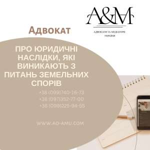 Про юридичні наслідки, які виникають з питань земельних спорів - объявление