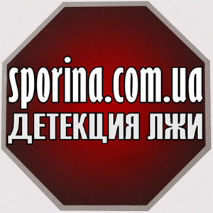 Проведение проверок на полиграфе (детекторе лжи) по всей Украине. - оголошення