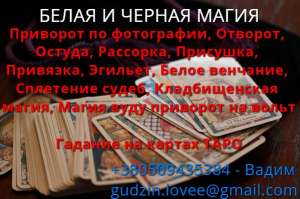 Проверенный приворот. Проверенный маг. Магические услуги. Магические приворот. Услуги магии. Приворот по фотографии. Любовная маги - объявление