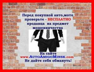 Проверка авто, мото по базе данных от мошенничества – БЕСПЛАТНО! - оголошення