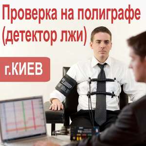 Проверка на полиграфе. Детектор лжи. Киев и область - оголошення
