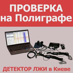 Проверка на полиграфе, детектор лжи в Киеве и области - оголошення