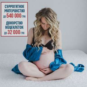Програма сурогатного материнства. Донорство яйцеклітин Харків.