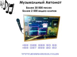 Продаем музыкальные аппараты, купить музыкальный автомат в Украине - объявление