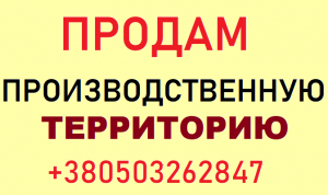 Продается производственная территория с административным зданием в Киеве - объявление