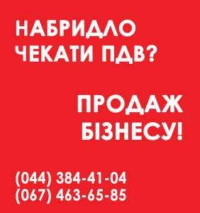 Продаж ТОВ Київська область. Продаж ТОВ з ПДВ Київ. Продаж ТОВ без оборотів і рахунків. - оголошення
