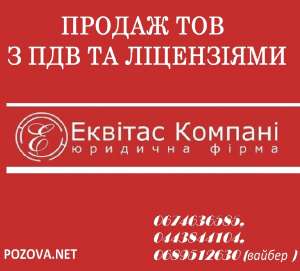 Продаж готових фірм Київ. Продаж ТОВ з ПДВ та ліцензіями. Готові фірми з ПДВ купити Київ. - оголошення