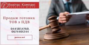 Продаж готового бізнесу Київ. ТОВ з ПДВ на продаж. - оголошення