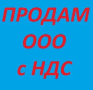 Продаж готового бізнесу Київ. ТОВ з ПДВ продаж. ТОВ з ліцензіями купити Київ - оголошення