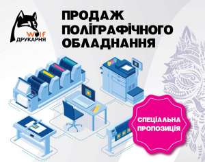 Продаж поліграфічного обладнання - объявление