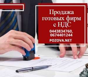Продажа ООО с НДС в Киеве. Готовые фирмы под ключ. - оголошення