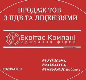 Продажа готовых фирм в Киеве. ООО с НДС недорого купить в Киеве. - оголошення